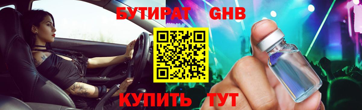 Гулькевичи  БУТИРАТ BDO 33%  Вход с VPN 